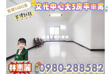 (*^o^*)【文化中心大3房平車】林惠麗｜台南市東區崇明路