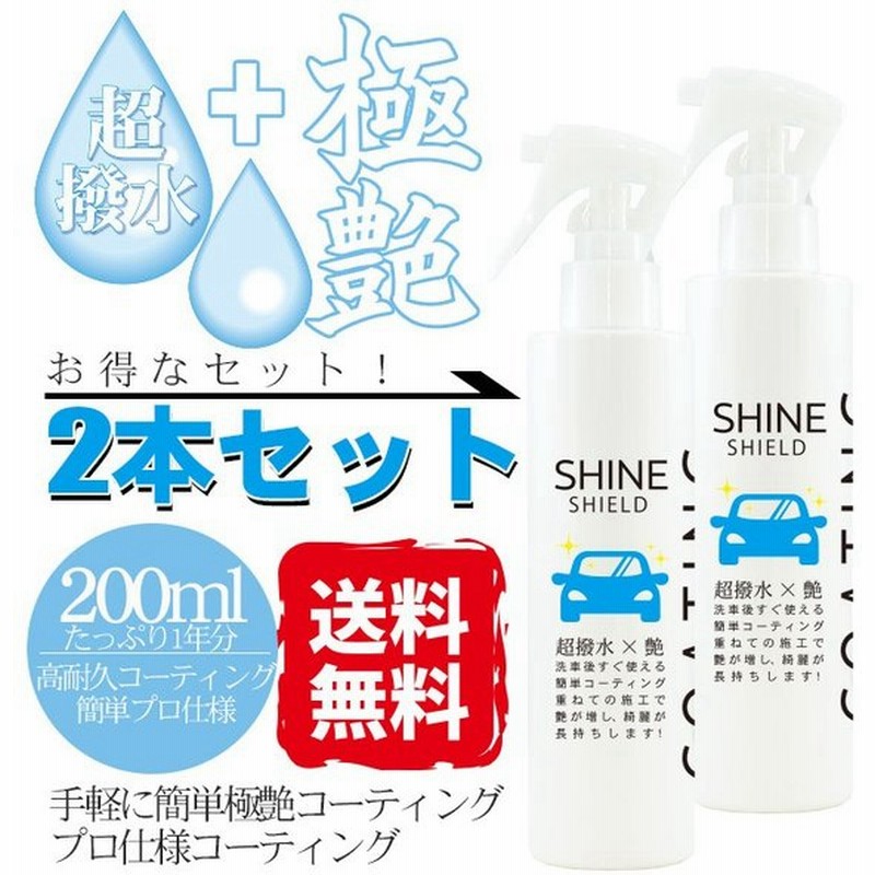 車 洗車 濡れたまま スプレー 超撥水 コーティング剤 シャインシールド 0ml 2本セット 撥水スプレー 極艶 ガラス系コーティング 窓 窓ガラス 撥水 通販 Lineポイント最大0 5 Get Lineショッピング