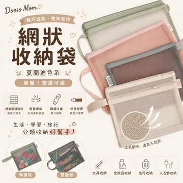 台灣現貨·網狀收納袋 尿布袋 網紗透明袋 尿布收納包 莫蘭迪色系拉鍊手提袋 單雙層化妝包 玩具用品收納袋