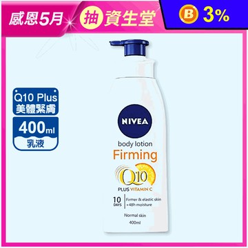 【NIVEA 妮維雅】Q10 Plus 美體緊膚乳液400ml 保濕身體潤膚乳