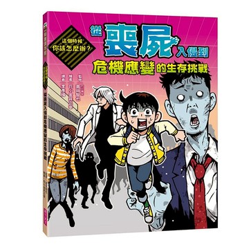 親子天下 這個時候你該怎麼辦：從喪屍入侵到危機應變的生存挑戰