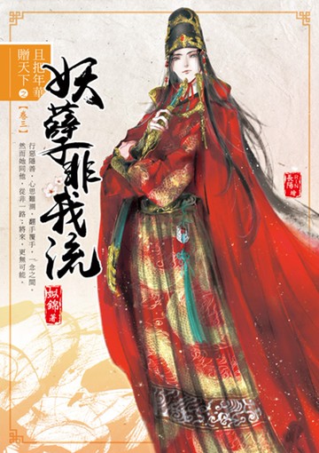 且把年華贈天下【卷三】妖孽非我流