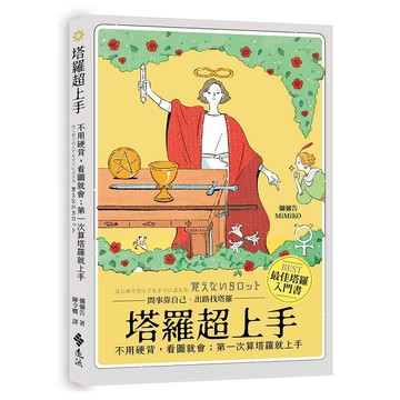 【遠流】塔羅超上手：不用硬背，看圖就會；第一次算塔羅就上手  /彌彌告  MiMiKO  /9786263616813