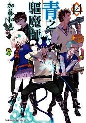 青之驅魔師(14)