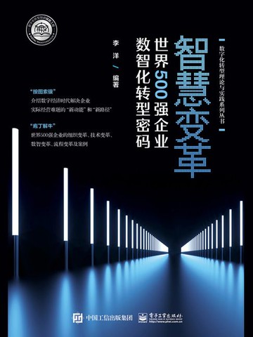 【電子書】智慧变革：世界500强企业数智化转型密码