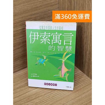 【雷根360免運】【送贈品】伊索寓言的智慧 #七成新 #八成新【P-D2801】