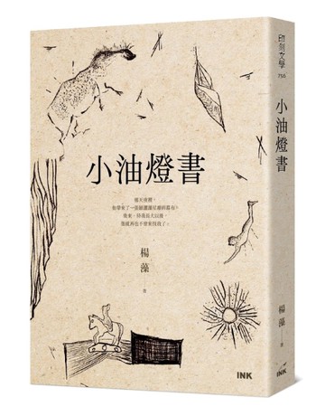 小油燈書