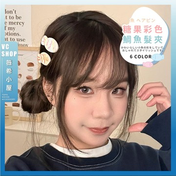 🔥隔日到貨🔥糖果彩色鯛魚髮夾 瀏海夾 側邊夾 鴨嘴夾 可愛髮夾 女生髮夾 造型髮夾 流行髮飾 髮夾 髮飾 夾子 頭飾
