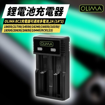 OLIMA 鋰電池充電器