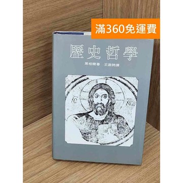 【雷根360免運】【送贈品】歷史哲學 #七成新 #七成新【PWF1337】