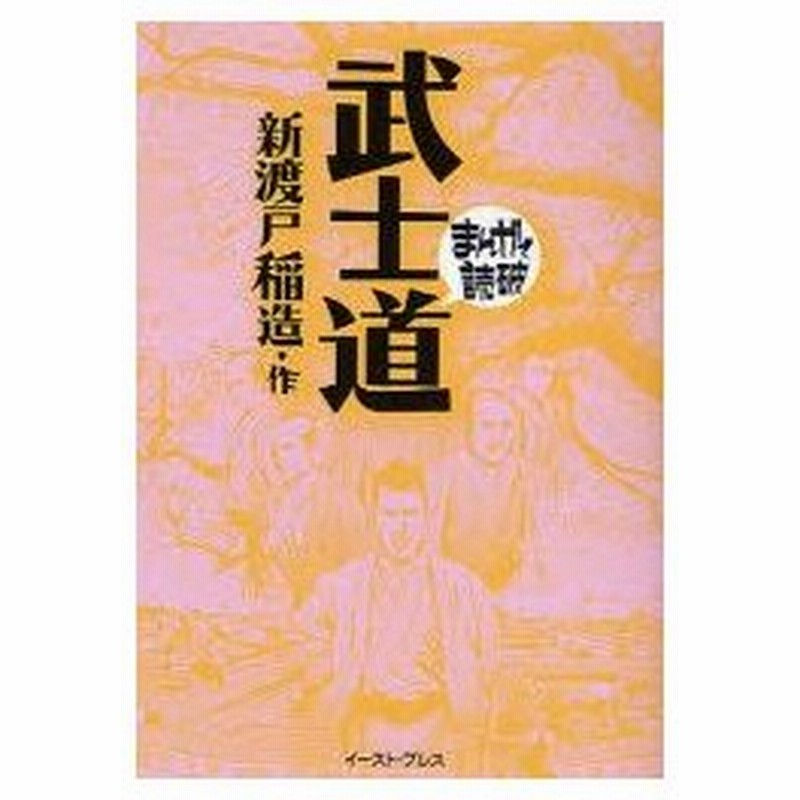 武士道 新渡戸稲造 原作 バラエティ アートワークス 企画 漫画 通販 Lineポイント最大0 5 Get Lineショッピング