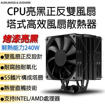 【AUMLMASIG】【解熱能力240W】CPU塔式高效風扇散熱器烤漆亮黑亮黑正反雙風扇 ●熱管直觸技術