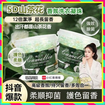 山茶花洗衣球【100顆大桶】洗衣凝珠 山茶花五閤一濃縮速溶香氛持久強力留香 香氛洗衣球 濃縮洗衣凝珠 洗衣膠囊 洗衣精