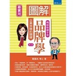 圖解品牌學 (3版) 戴國良  五南