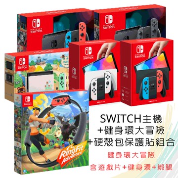 【就是要玩】現貨 NS Switch 現貨 紅藍主機 健身環大冒險 限量版同捆組 台灣公司貨 電量加強 電力加強