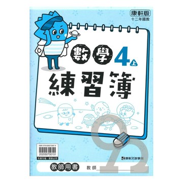 康軒國小練習簿數學4上(教師版)