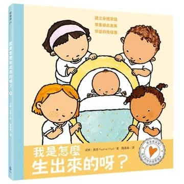 孩子的性別啟蒙繪本：我是怎麼生出來的呀？【城邦讀書花園】