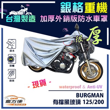 【蓋方便】3D銀格（L號）台灣製防水防刮防曬雙層重機車罩《SUZUKI》BURGMAN 有擋風玻璃 125/200