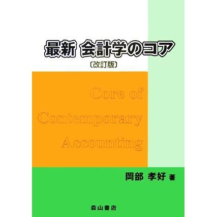 最新　会計学のコア／岡部孝好