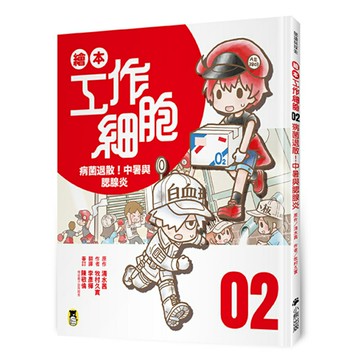 繪本工作細胞 ②病菌退散！中暑與腮腺炎/原作／清水茜 作者／牧村久實