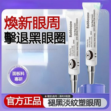 ✨隔日達【告別眼周疲憊】韓國BABBOSOW眼霜 黑眼圈眼袋可用 眼部滋潤 緊緻 眼部精華 眼部保養 眼袋修護霜
