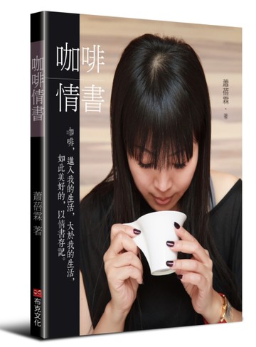 咖啡情書[二手書_近全新]