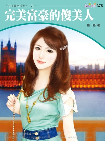 【電子書】完美富豪的傻美人