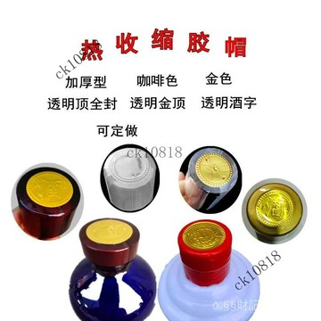 ✨可開發票#耐高溫封酒瓶口全封閉熱縮膜pvc熱收縮帽酒墰瓶蓋白酒瓶封口帽#免運費