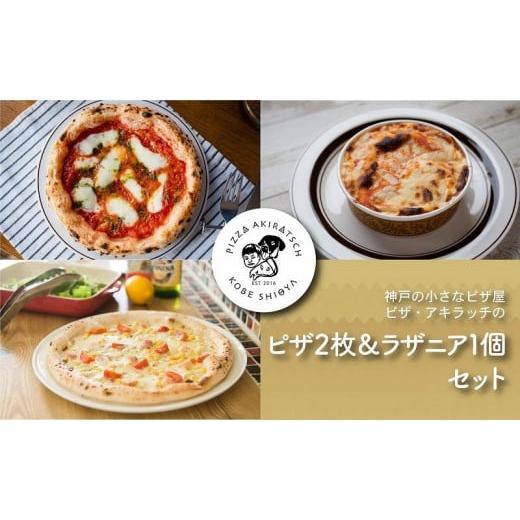 ふるさと納税 兵庫県 神戸市 神戸の小さなピザ屋「ピザアキラッチの本格手作りピザ＆ラザニア」セット！