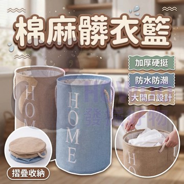 【可摺疊收納/加厚硬挺】髒衣籃 折疊洗衣籃 質感洗衣籃 摺疊洗衣籃 棉麻洗衣籃