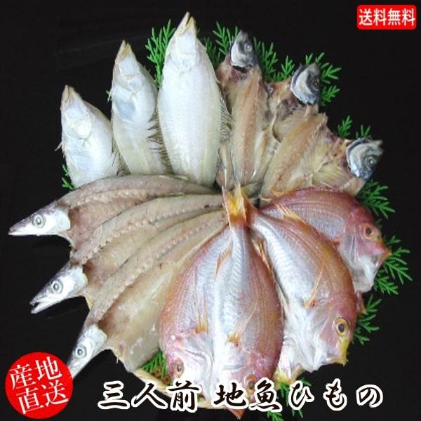 (地域限定送料無料)岡富商店  三人前地魚ひもの（エテかれい3尾・あじ3尾・かます3〜4尾・れんこ鯛3尾) 冷凍　干物セット ギフト 産地直送(sot111)