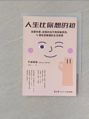 【書寶二手書T1／心理_SR6】人生比你想的短：該愛的愛，該恨的也不用假裝原諒。70個快意無憾的生活指南_千田琢哉, 林潔?