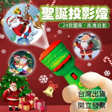 【松鼠家】聖誕節禮物 聖誕節投影手電筒 聖誕投影燈 聖誕節手電筒 聖誕節玩具 聖誕節裝扮 聖誕節 聖誕節佈置 聖誕投影