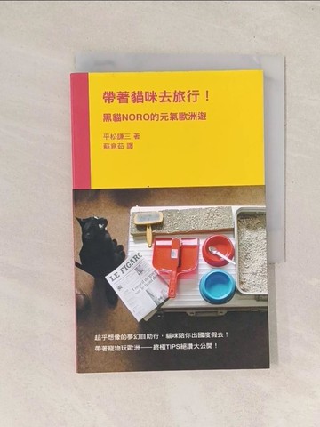【書寶二手書T1／旅遊_Q8A】帶著貓咪去旅行!黑貓NORO的元氣歐洲遊_平松謙三