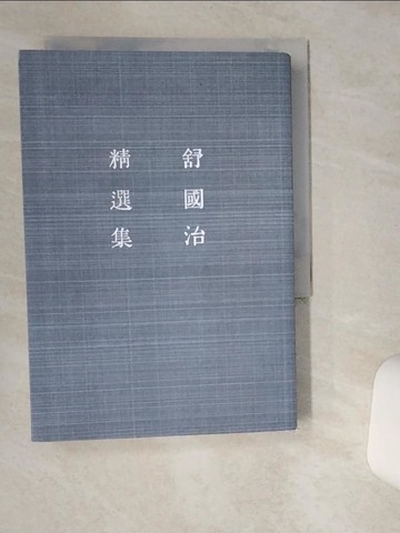 【書寶二手書T7／短篇_VHM】舒國治精選集_舒國治