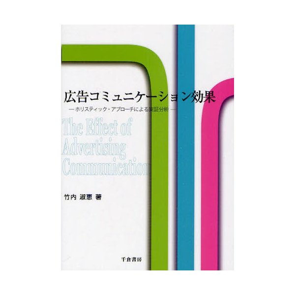 広告コミュニケーション効果 ホリスティック・アプローチによる実証分析