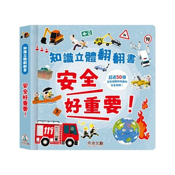 禾流文創 知識立體翻翻書 安全好重要！