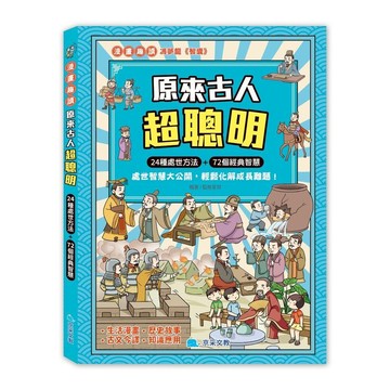 京采  原來古人超聰明:  ★24種處世方法＋72個經典智慧★ 處世智慧大公開，輕鬆化解成長難題  孩子不懂得為自己爭取權益？ 孩子遇到問題，缺乏獨立應對能力？
