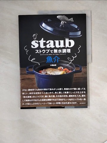 【書寶二手書T7／餐飲_SGF】?????無水調理 魚介－食材?水分?使?調理法／旨??凝縮??魚????_日文_大橋由香