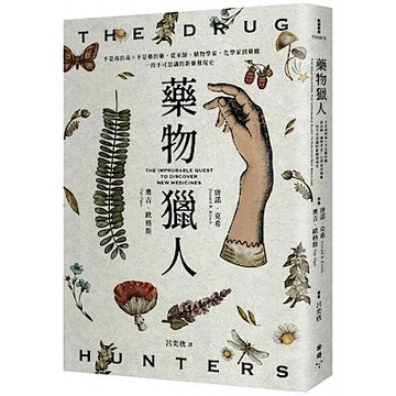 藥物獵人【城邦讀書花園】
