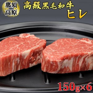 那須高原和牛ヒレ150ｇ×6枚 肉 牛肉 黒毛和牛 国産牛 グルメ 送料無料※着日指定不可◇