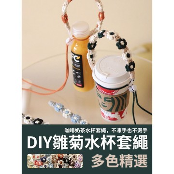 【限時特價】DIY自製水杯繩 雙色花瓣繩 自製編織繩 飲料手提繩 奶茶杯挂繩 水杯繩 雛菊手提繩 手工繩 編織繩 材料包