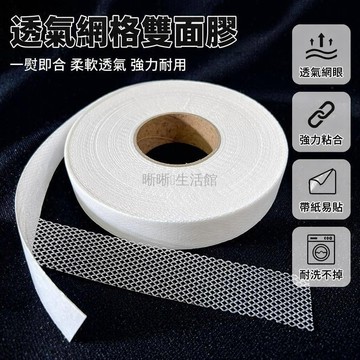 台灣出貨✨ 網格雙面膠 熱熔襯布 窗簾粘襯帶 離形高溫紙 燙襯膠帶 DIY手工縫紉