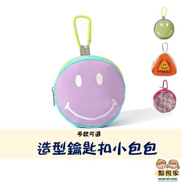 【點悅家】可愛鑰匙扣 笑臉包 迷你小包包 耳機包 鑰匙包 零錢收納包 學生卡包 多款可選 G41
