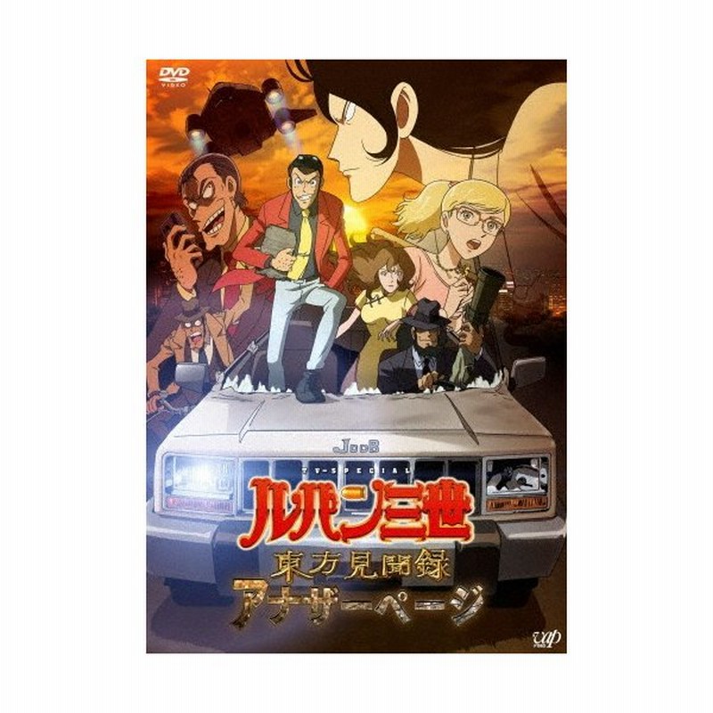 ルパン三世 東方見聞録 アナザーページ アニメーション Dvd 返品種別a 通販 Lineポイント最大0 5 Get Lineショッピング