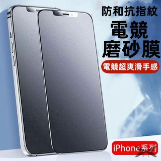 快速出貨🔥iphone熒幕貼霧面玻璃貼 遊戲專用 玻璃貼 適用全系列 iPhone15手機鋼化膜Xr磨砂/防刮保護貼