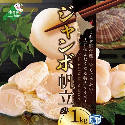 ふるさと納税 別海町 ジャンボ ほたて貝柱1kg 大玉 北海道産 生食用 刺身 海鮮丼 冷凍 1P