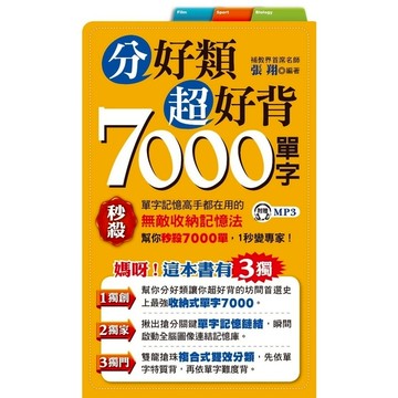 分好類超好背7000單字(附1MP3)