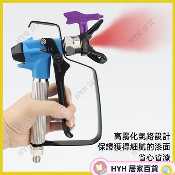 HYH【免運】無氣噴塗機配件 通用噴漆槍 噴漆機 油漆塗料乳膠漆 噴槍噴頭
