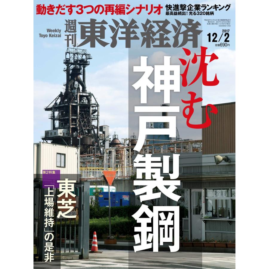 週刊東洋経済 2017年12月2日号 電子書籍版   週刊東洋経済編集部